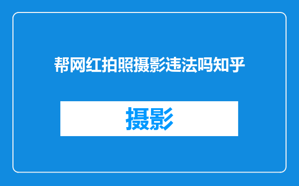 帮网红拍照摄影违法吗知乎