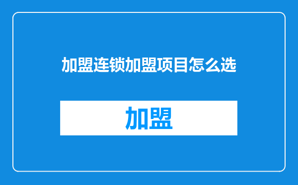 加盟连锁加盟项目怎么选