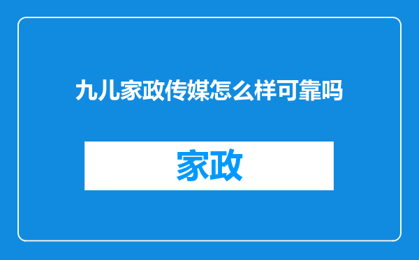 九儿家政传媒怎么样可靠吗