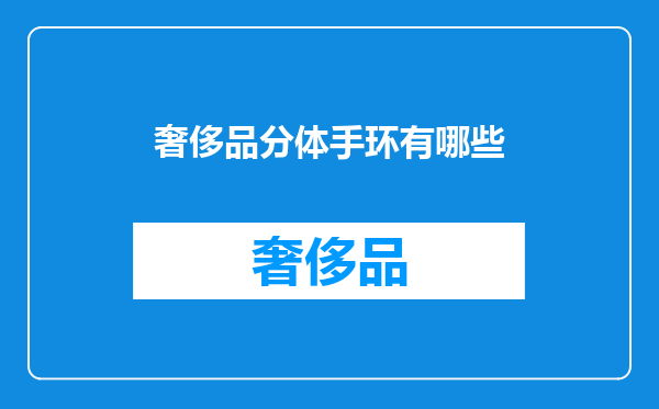 奢侈品分体手环有哪些