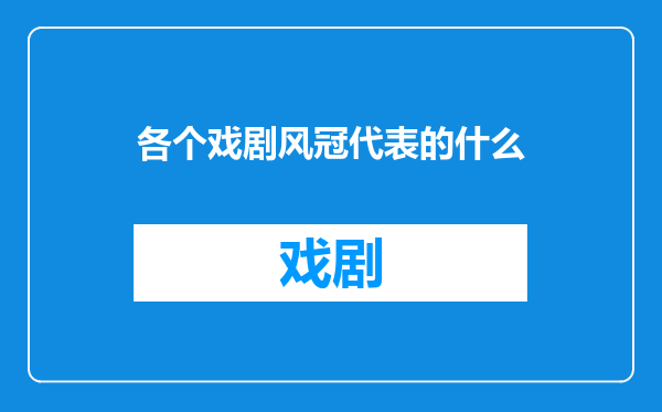 各个戏剧风冠代表的什么