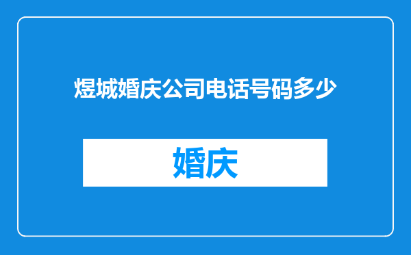 煜城婚庆公司电话号码多少