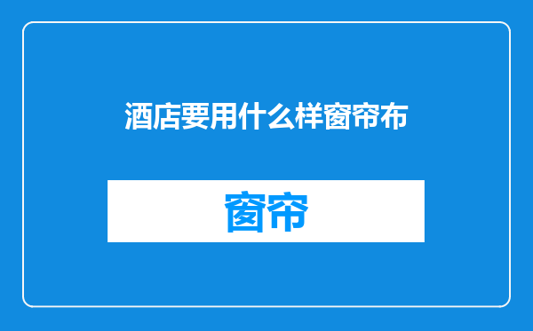 酒店要用什么样窗帘布