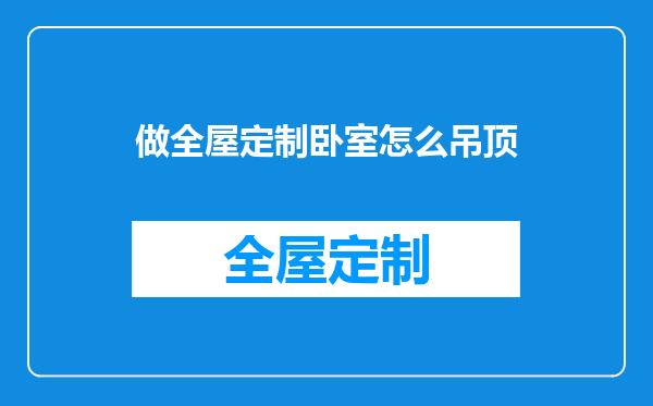 做全屋定制卧室怎么吊顶