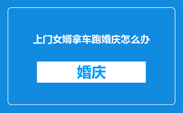 上门女婿拿车跑婚庆怎么办