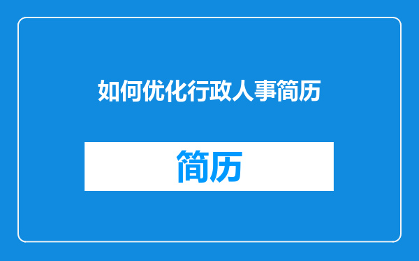 如何优化行政人事简历