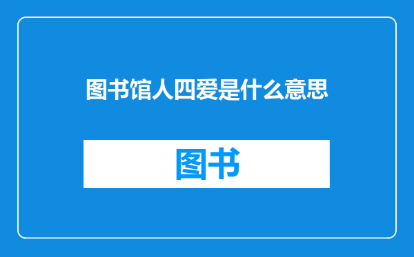 图书馆人四爱是什么意思