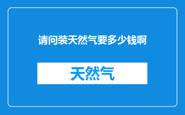 请问装天然气要多少钱啊