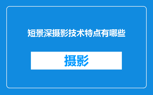短景深摄影技术特点有哪些