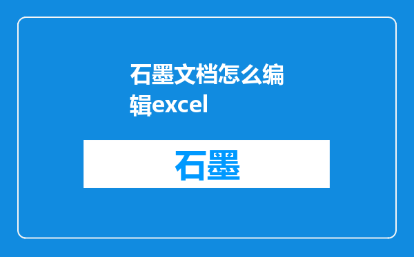 石墨文档怎么编辑excel