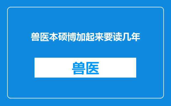 兽医本硕博加起来要读几年