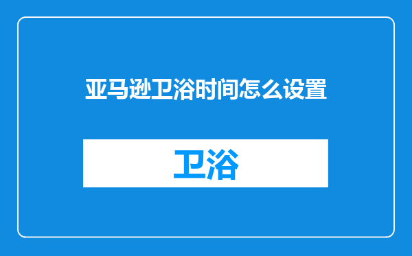 亚马逊卫浴时间怎么设置