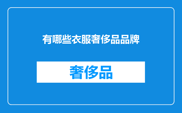 有哪些衣服奢侈品品牌