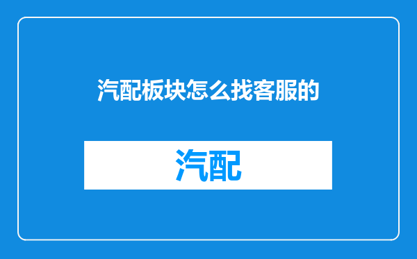 汽配板块怎么找客服的