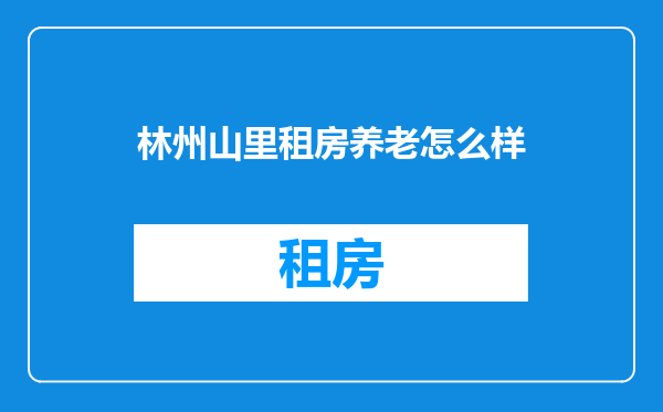 林州山里租房养老怎么样