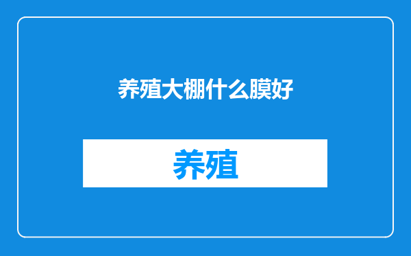 养殖大棚什么膜好