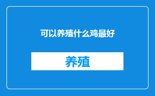 可以养殖什么鸡最好