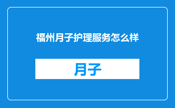 福州月子护理服务怎么样
