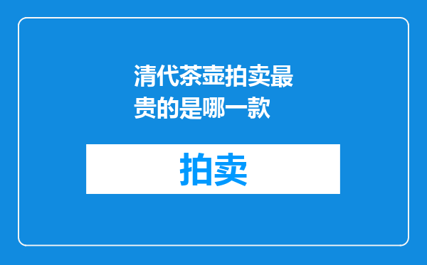 清代茶壶拍卖最贵的是哪一款