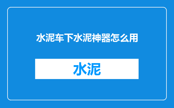 水泥车下水泥神器怎么用