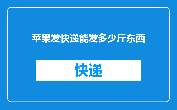 苹果发快递能发多少斤东西