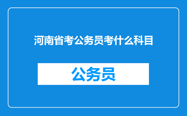河南省考公务员考什么科目