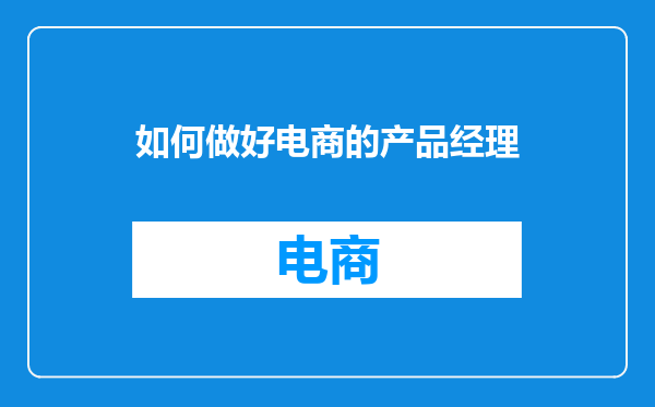 如何做好电商的产品经理