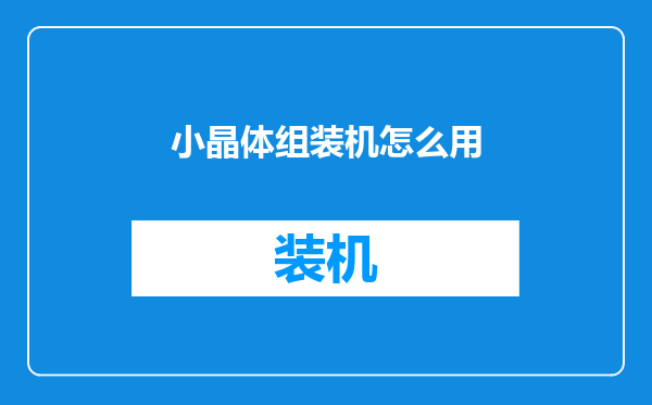 小晶体组装机怎么用