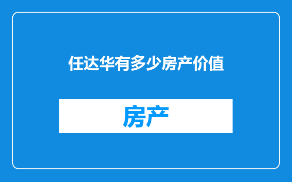 任达华有多少房产价值