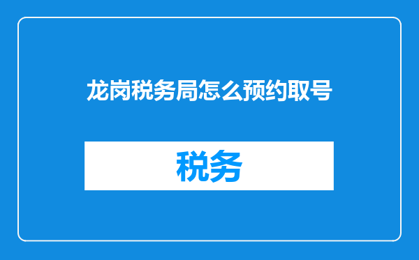 龙岗税务局怎么预约取号