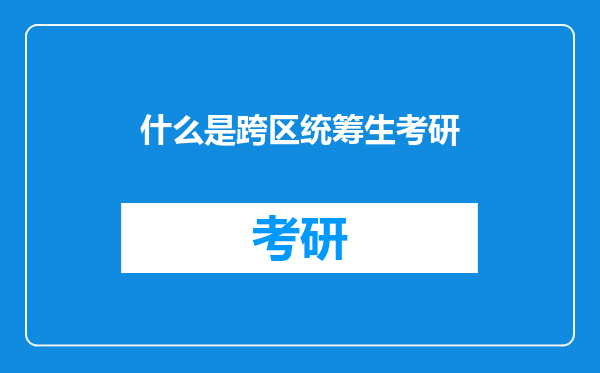 什么是跨区统筹生考研