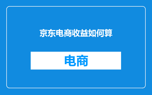 京东电商收益如何算