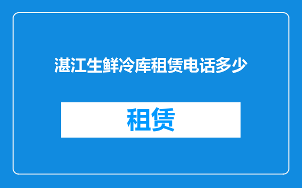 湛江生鲜冷库租赁电话多少