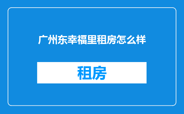 广州东幸福里租房怎么样