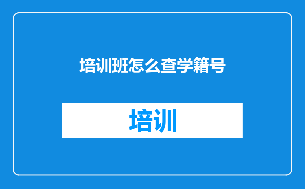 培训班怎么查学籍号