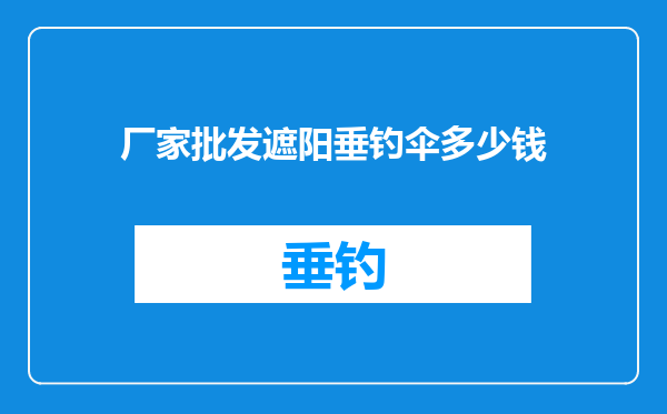 厂家批发遮阳垂钓伞多少钱