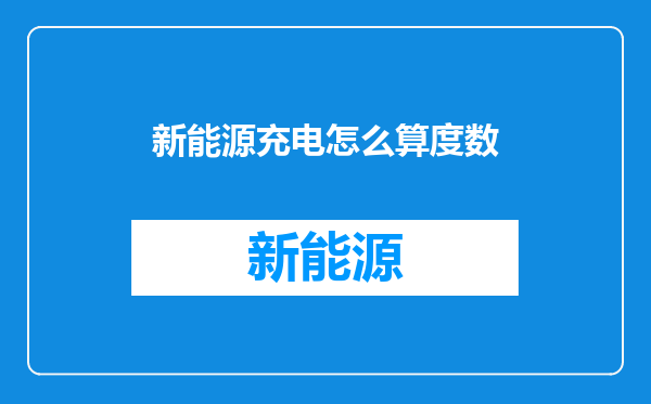 新能源充电怎么算度数
