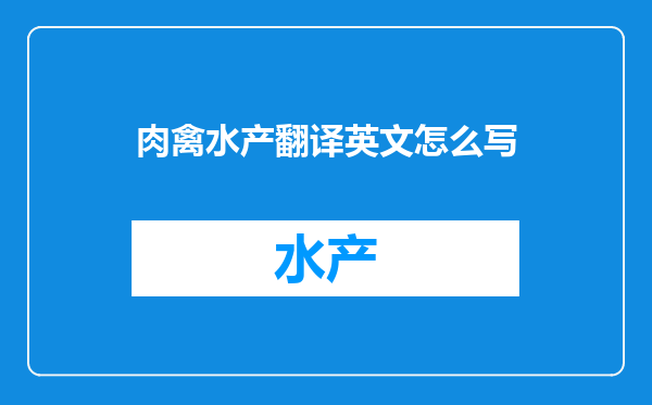 肉禽水产翻译英文怎么写
