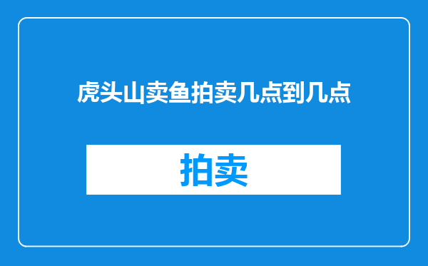 虎头山卖鱼拍卖几点到几点