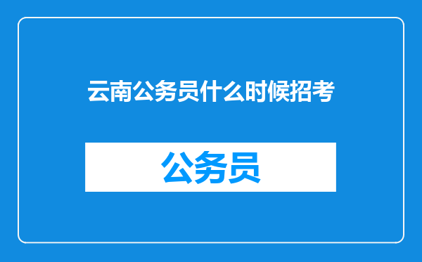 云南公务员什么时候招考