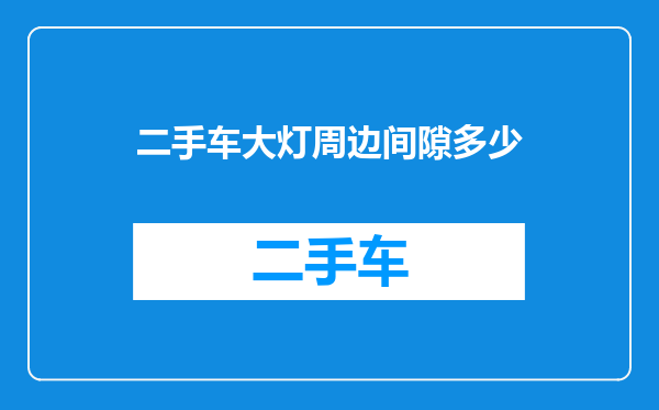 二手车大灯周边间隙多少
