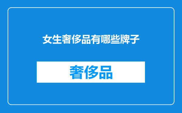 女生奢侈品有哪些牌子