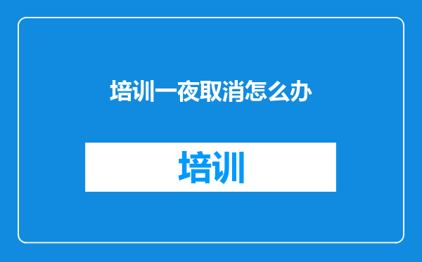 培训一夜取消怎么办