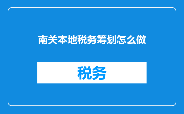 南关本地税务筹划怎么做