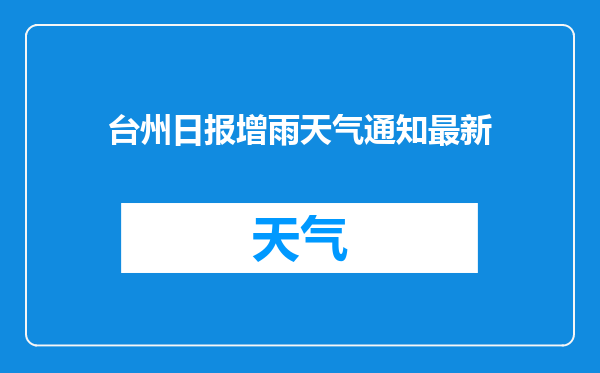 台州日报增雨天气通知最新