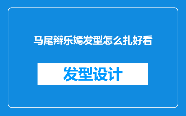 马尾辫乐嫣发型怎么扎好看