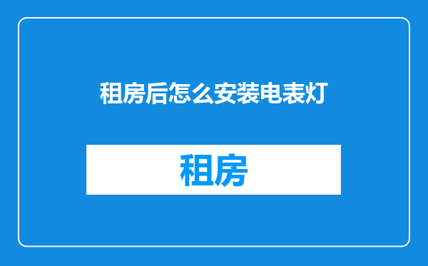 租房后怎么安装电表灯
