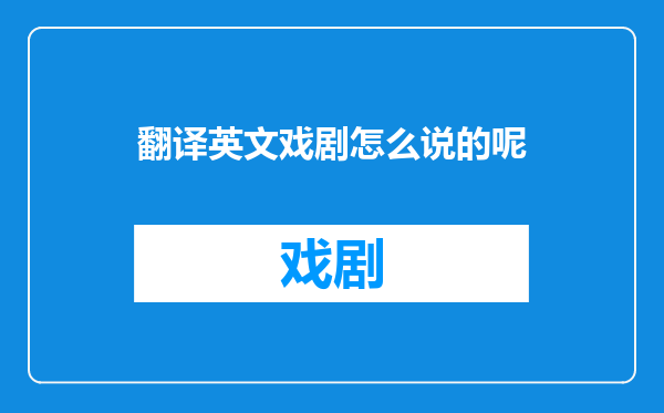 翻译英文戏剧怎么说的呢