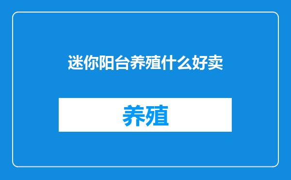 迷你阳台养殖什么好卖