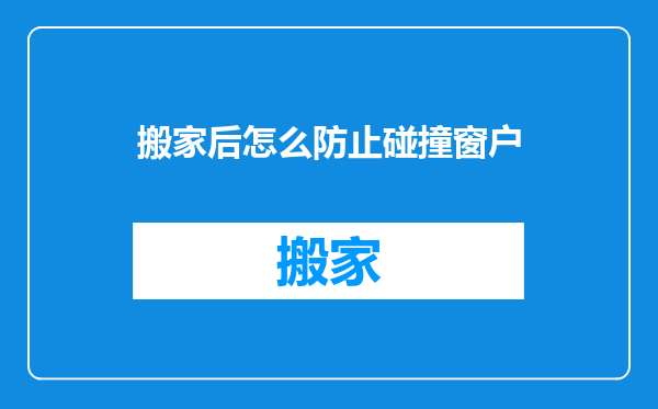 搬家后怎么防止碰撞窗户